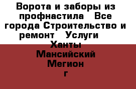  Ворота и заборы из профнастила - Все города Строительство и ремонт » Услуги   . Ханты-Мансийский,Мегион г.